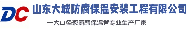 弋阳大城防腐保温安装工程有限公司